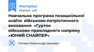 Навчальна програма позашкільної освіти  військово-патріотичного виховання  «Гурток військово-прикладного напряму «ЮНИЙ СНАЙПЕР»