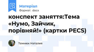 конспект заняття:Тема «Нумо, Зайчик, порівняй!» (картки PECS)