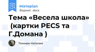 Тема «Весела школа»  (картки PECS та Г.Домана )