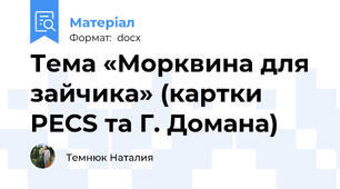 Тема «Морквина для зайчика» (картки PEСS та Г. Домана)
