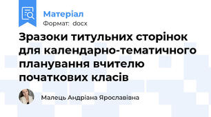 Зразоки титульних сторінок для календарно-тематичного планування вчителю початкових класів