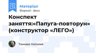 Конспект заняття:«Папуга-повторун» (конструктор «ЛЕГО»)