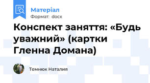Конспект заняття: «Будь уважний» (картки Гленна Домана)
