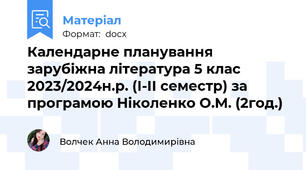 Календарне планування зарубіжна література 5 клас 2023/2024н.р. (І-ІІ семестр) за програмою Ніколенко О.М. (2год.)