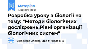 Розробка уроку з біології на тему: "Методи біологічних досліджень.Рівні організації біологічних систем"