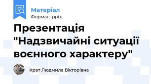 Презентація "Надзвичайні ситуації воєнного характеру"