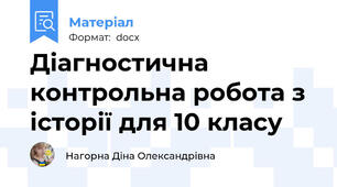Діагностична контрольна робота з історії для 10 класу