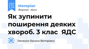 Як зупинити поширення деяких  хвороб. 3 клас  ЯДС