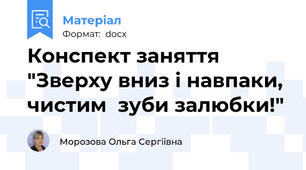 Конспект заняття "Зверху вниз i навпаки, чистим  зуби залюбки!"