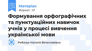Формування орфографічних та пунктуаційних навичок учнів у процесі вивчення української мови