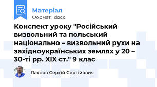 Конспект уроку "Російський визвольний та польський національно – визвольний рухи на західноукраїнських землях у 20 – 30-ті рр. XIX ст." 9 клас