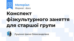 Конспект фізкультурного заняття для старшої групи