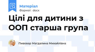 Цілі для дитини з ООП старша група