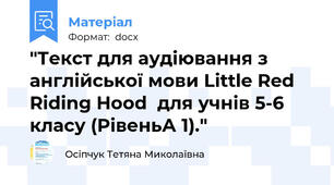 "Текст для аудіювання з англійської мови Little Red Riding Hood  для учнів 5-6 класу (РівеньА 1)."