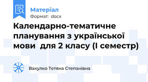 Календарно-тематичне  планування з української мови  для 2 класу (І семестр)