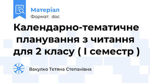 Календарно-тематичне  планування з читання  для 2 класу ( І семестр )