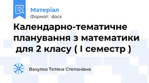 Календарно-тематичне  планування з математики  для 2 класу ( І семестр )