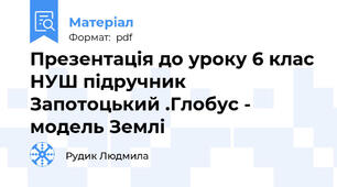 Презентація до уроку 6 клас НУШ підручник  Запотоцький .Глобус - модель Землі