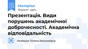 Презентація. Види порушень академічної доброчесності. Академічна відповідальність
