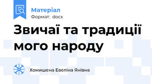Звичаї та традиції мого народу