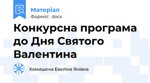 Конкурсна програма до Дня Святого Валентина