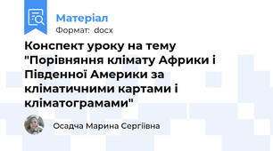 Конспект уроку на тему "Порівняння клімату Африки і Південної Америки за кліматичними картами і кліматограмами"