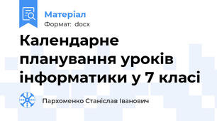 Календарне планування уроків  інформатики у 7 класі