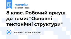 8 клас. Робочий аркуш до теми: "Основні тектонічні структури"