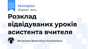 Розклад відвідуваних уроків асистента вчителя