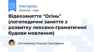 Відеозаняття "Осінь" (логопедичне заняття з розвитку лексико-граматичної будови мовлення)