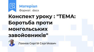 Конспект уроку : "ТЕМА: Боротьба проти монгольських завойовників"