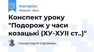 Конспект уроку "Подорож у часи козацькі (ХУ-ХУІІ ст..)"