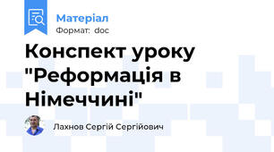 Конспект уроку "Реформація в Німеччині"