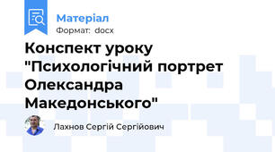 Конспект уроку "Психологічний портрет Олександра Македонського"