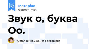 Звук о, буква Оо.