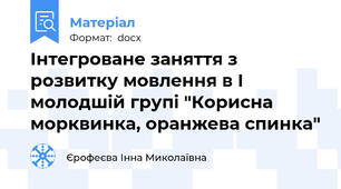 Інтегроване заняття з розвитку мовлення в І молодшій групі "Корисна морквинка, оранжева спинка"