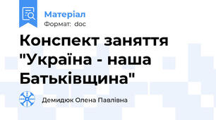 Конспект заняття "Україна - наша Батьківщина"