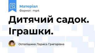 Дитячий садок. Іграшки.