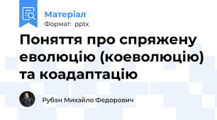 Поняття про спряжену еволюцію (коеволюцію) та коадаптацію