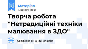 Творча робота "Нетрадиційні техніки малювання в ЗДО"