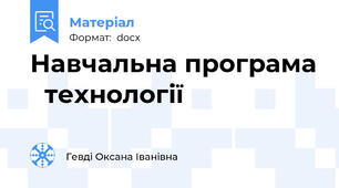 Навчальна програма   технології