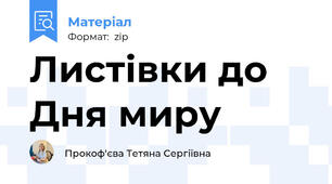 Листівки до Дня миру