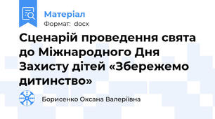 Сценарій проведення свята до Міжнародного Дня Захисту дітей «Збережемо дитинство»