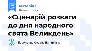 «Сценарій розваги до дня народного свята Великдень»
