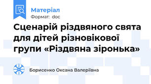 Сценарій різдвяного свята для дітей різновікової групи «Різдвяна зіронька»