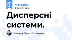 Дисперсні системи.