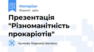 Презентація "Різноманітність прокаріотів"