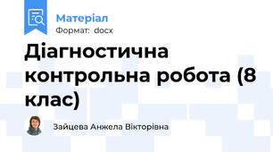 Діагностична контрольна робота (8 клас)