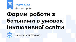 Форми роботи з батьками в умовах інклюзивної освіти