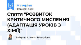 Стаття "РОЗВИТОК КРИТИЧНОГО МИСЛЕННЯ  (АДАПТАЦІЯ УРОКІВ З ХІМІЇ)"